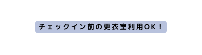 チェックイン前の更衣室利用OK