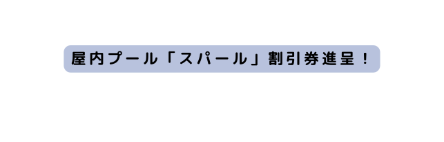 屋内プール スパール 割引券進呈