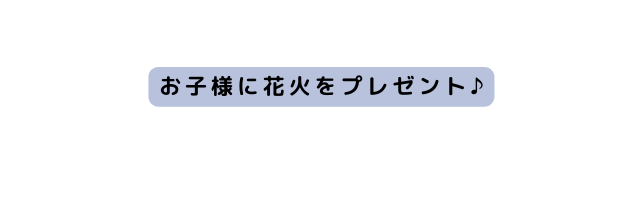 お子様に花火をプレゼント