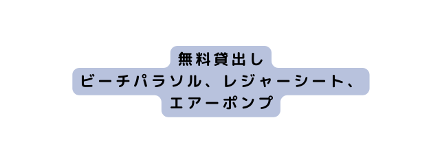 無料貸出し ビーチパラソル レジャーシート エアーポンプ