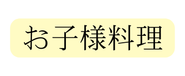 お子様料理