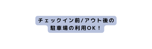 チェックイン前 アウト後の 駐車場の利用OK