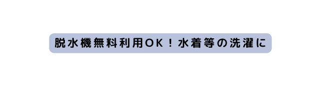 脱水機無料利用OK 水着等の洗濯に