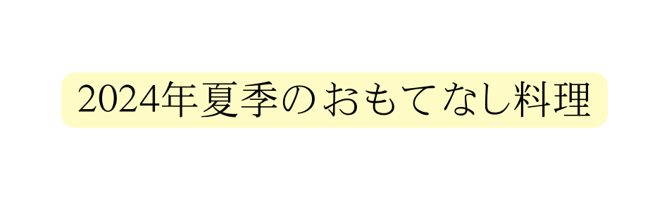 2024年夏季のおもてなし料理