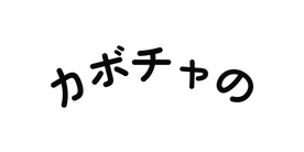 カボチャの