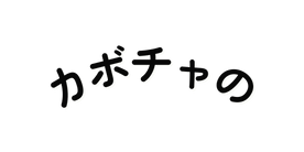 カボチャの