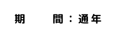 期 間 通年